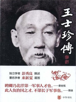cover image of 王士珍传Biography (of Wang Shizhen)